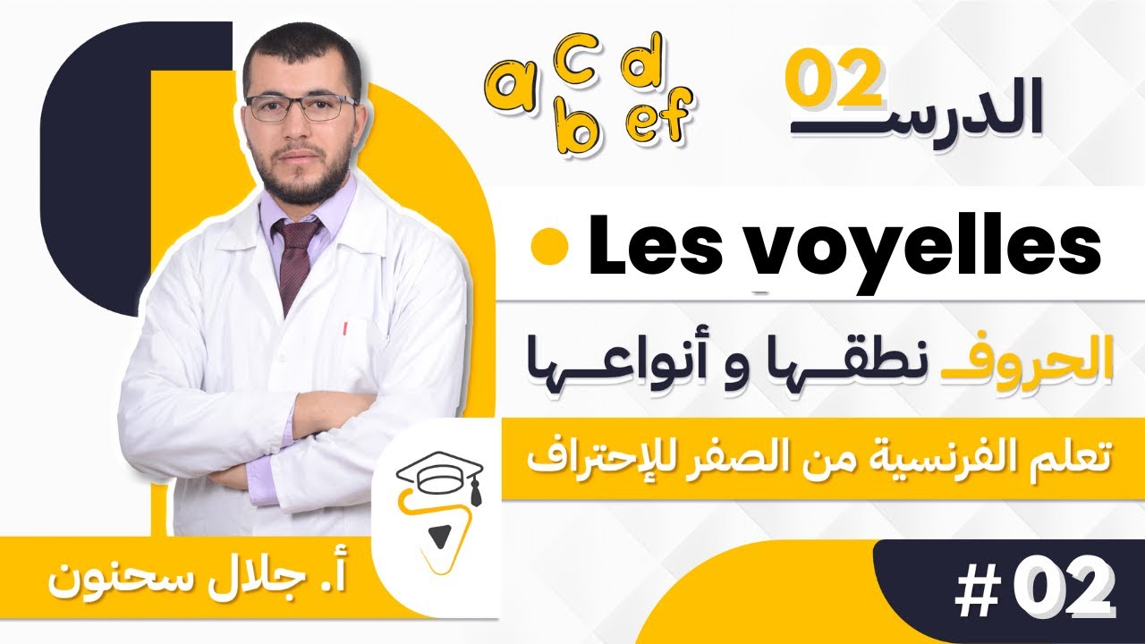 تعلم الفرنسية من الصفر إلى الإحتراف