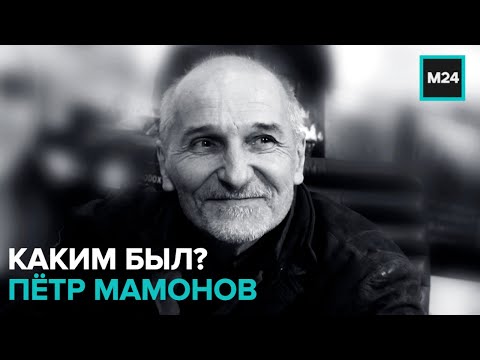 Умер Пётр Мамонов | Каким он был ? - Москва 24