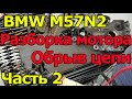 BMW M57N2 Разборка мотора после обрыва цепи. Обрыв цепи. Часть 2