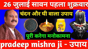 26 जुलाई सावन शुक्रवार के उपाय | शिवलिंग पर ॐ बना देना सभी | sawan shukrawar ke upay pradeep mishra