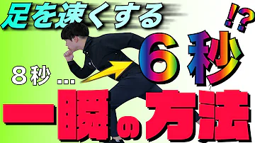 足が速くなる方法 自分が速くなるタイミングとは 緊張との向き合い方を話しました Mp3 足が速くなる方法 自分が速くなるタイミングとは 緊張との向き合い方を話しました Mp3