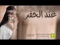 شيلة غند الحفر اداء قايد الوبيري شيلة غند الحفر اداء قايد الوبيري