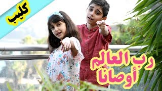 كليب أنشودة رب العالم أوصانا - حسين و زينب / Clip Rab el 3alam awsana - Hussein and Zeinab