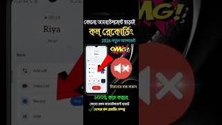 Stop Call Recording Announcement 🚫 কল রেকর্ড করুন কেউ জানবে না! #shorts #tech #androidsettings