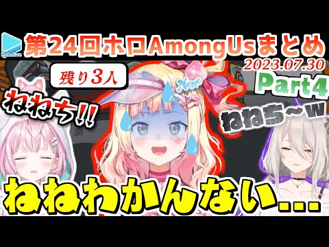 第24回ホロAmongus 各視点まとめ Part4/4(第10~12試合+かくれんぼ)【2023.07.30/ホロライブ切り抜き】