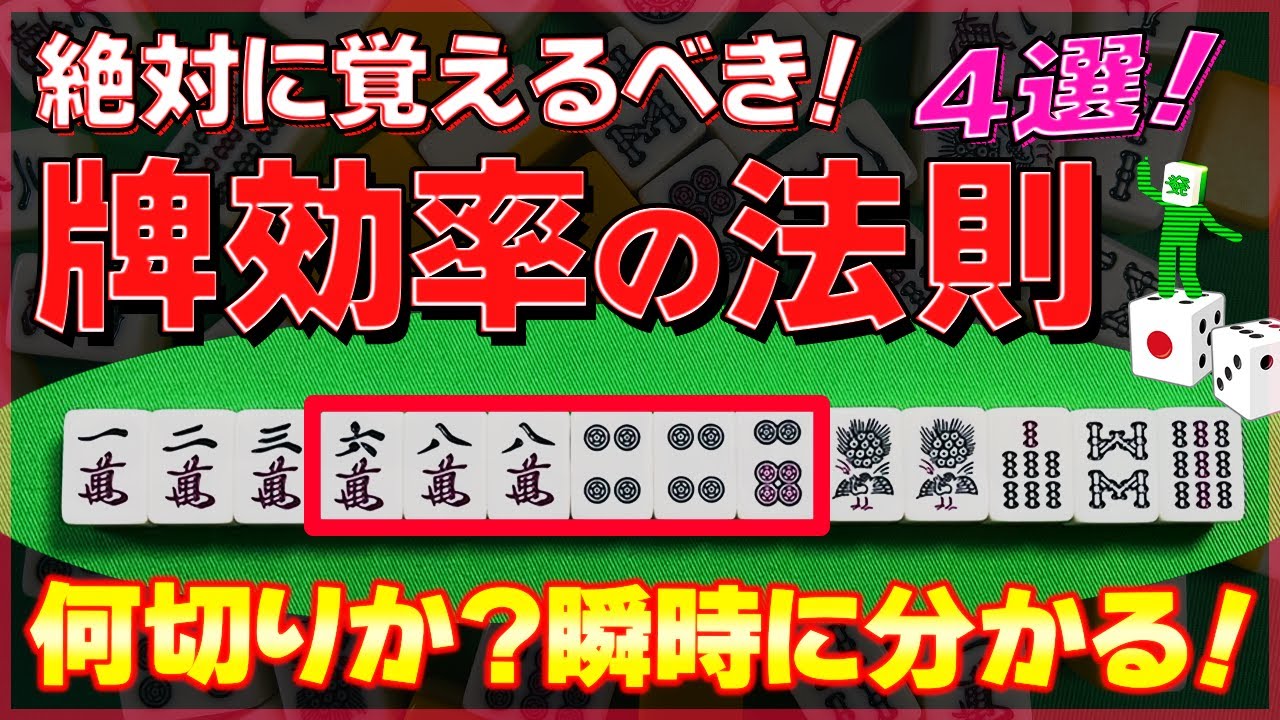 【麻雀解説】覚えると勝ち組！牌効率の法則（初心者向け）