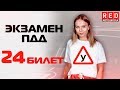 Экзаменационные Билеты ПДД 2019!!! Разбор Всех Вопросов (24) [Автошкола  RED]