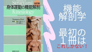 【機能解剖学の参考図書紹介】 身体運動の機能解剖 改訂版 翻訳者中村千秋氏、竹内真希氏