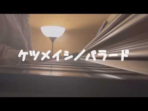 ケツメイシ『バラード』ピアノ弾き語りcover