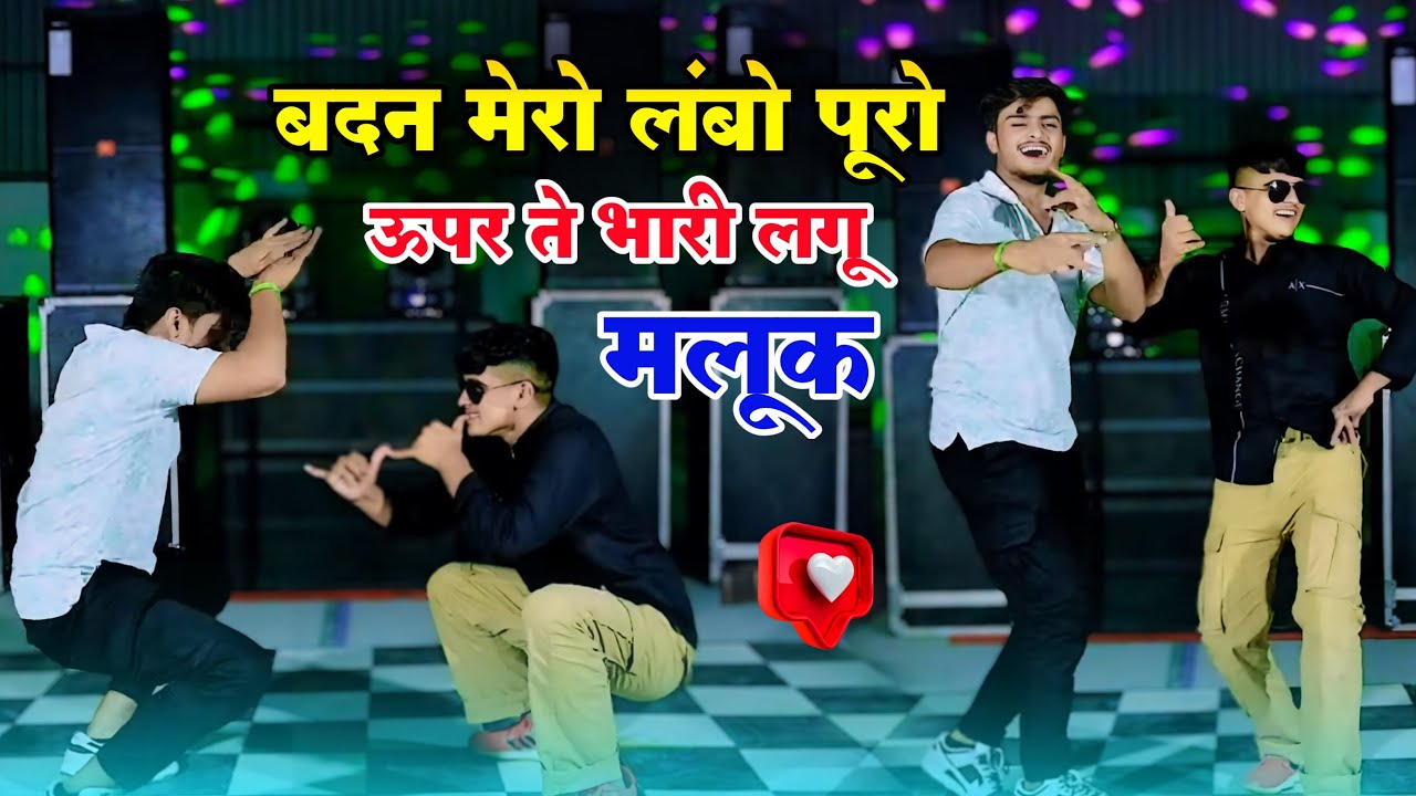 Dj Rasiya || बदन मेरो लंबो पूरो ऊपर ते भारी लगू मलूक || Badan Mero Lambo Puro | Bhupendra & DG Mawai
