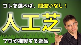 私は、人工芝は〇〇を買う。プロも採用する商品とその理由とは？