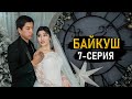 БАЙКУШ 7-СЕРИЯ | ФРУНЗЕ ТВ | КЫРГЫЗ СЕРИАЛ