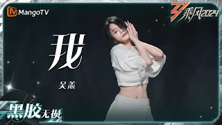 【黑胶无损】《#我》#吴恙 用舞台致敬每个追梦人｜乘风2024 Ride the Wind 2024｜MangoTV