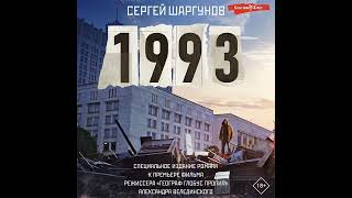 Сергей Шаргунов – 1993. [Аудиокнига]