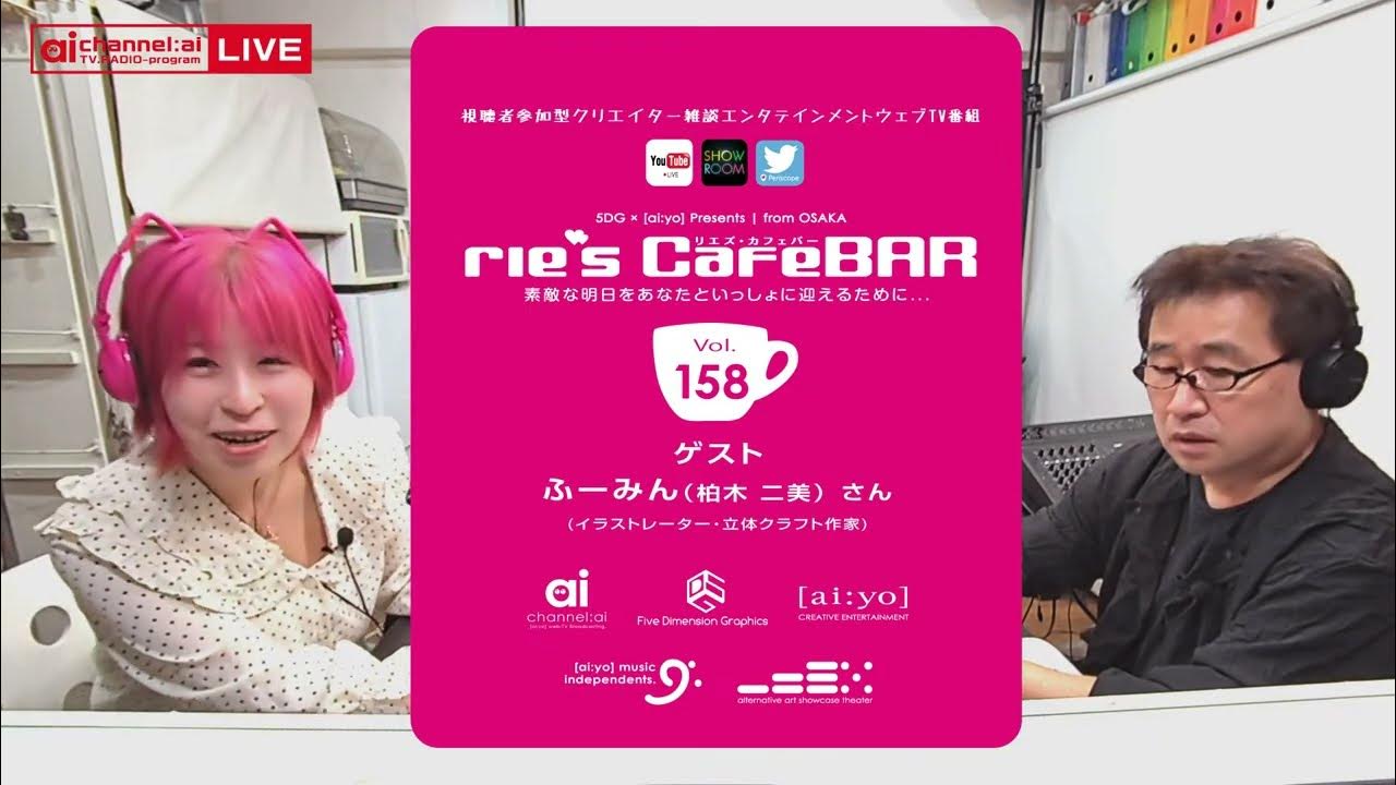 rie’sCafe Bar（リエズ・カフェバー）Vol.158