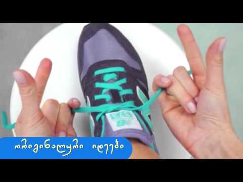 თასმების შეკვრა ორ წამში