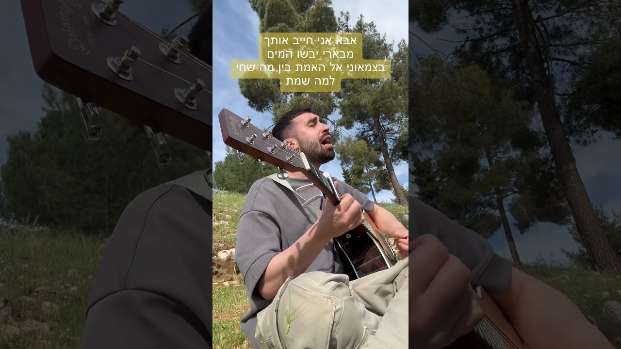 אבא לייב בטבע