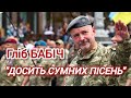 Гліб БАБІЧ. "ДОСИТЬ СУМНИХ ПІСЕНЬ..."