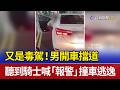 又是毒駕！男開車擋道聽到騎士喊「報警」 撞車逃逸