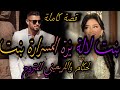قصة كاملة بنت لالة يزة المسرارة بنت لحكام الاربعيني لي جا من الخاريج تبعني واخا مزوج قريتو 