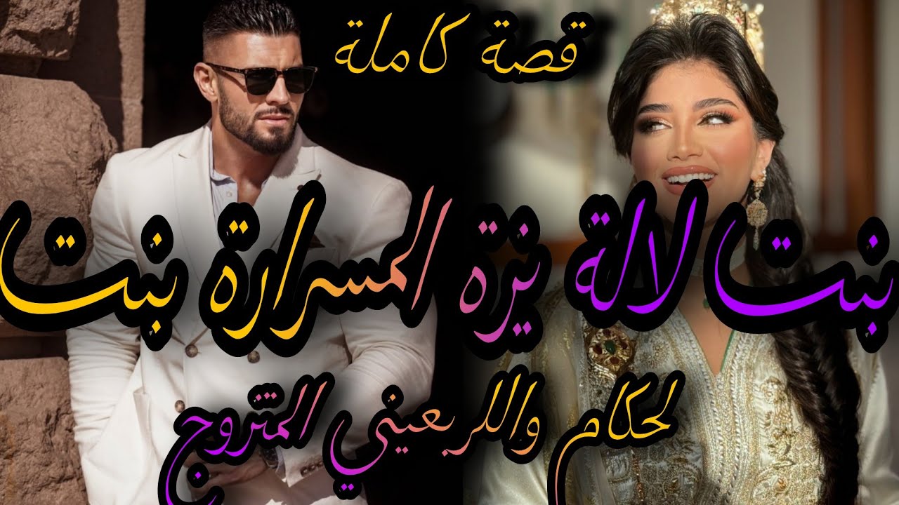 قصة كاملة❤️‍🔥بنت لالة يزة المسرارة بنت لحكام👸الاربعيني لي جا من الخاريج تبعني واخا مزوج🤦‍♀️قريتو😱