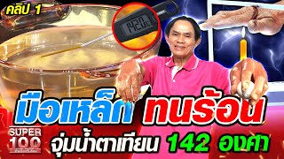 [ENG SUB] ลุงขันมือเหล็ก ทนร้อน จุ่มน้ำตาเทียน 142 องศา | SUPER100