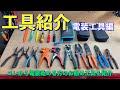 【工具紹介】電装電工工具編【お勧め工具】