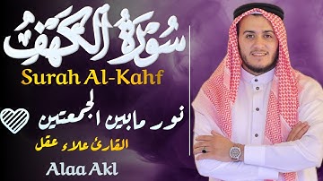 سورة الكهف  كاملة تلاوة هادئه وراحه نفسيه في يوم الجمعة تريح الأعصاب بصوت القارئ علاء عقل