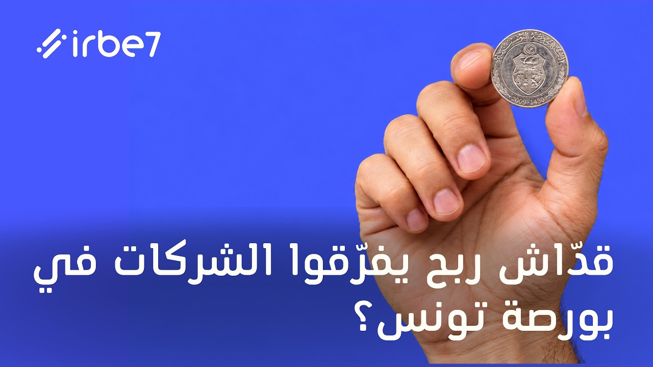 💰 قداش ربح فرقو الشركات في بورصة تونس ؟
