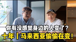 Download Lagu 10年｜马来西亚偷偷在变！你有没有感觉身边的人变了？ MP3