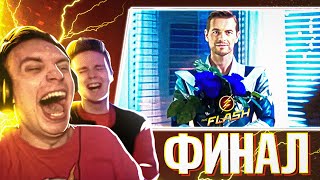 ПОСЛЕДНЯЯ РЕАКЦИЯ НА СЕРИАЛ ФЛЭШ - ФИНАЛ