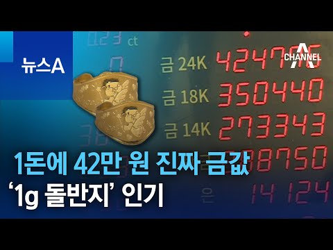 1돈에 42만 원 진짜 금값 1g 돌반지 인기 뉴스A 