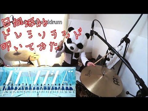 【叩いてみた】日向坂46 『ドレミソラシド』【ぱんだ】