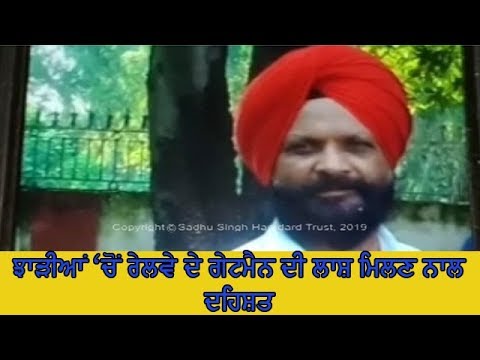 Dead body of railway gateman found - ਰੇਲਵੇ ਦੇ ਉੱਚ ਅਧਿਕਾਰੀ ਪਹੁੰਚੇ ਮੌਕੇ `ਤੇ