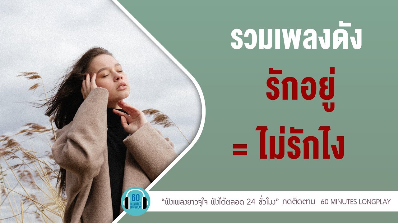 รวมเพลงดัง ก็รักอยู่ = ไม่รักไง lเรื่องที่ขอ ,เก็บรัก,ลมเปลี่ยนทิศ l【LONGPLAY】