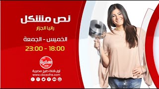 نص مشكل مع رانيا الجزار| يوم الخميس والجمعة  الساعة 18:00 على سي بي سي سفرة