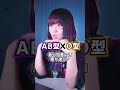 【あなたの裏の本性は?】AB型さんの "血液型別相性" と "裏の本性" 歌ってみた!【鬼ノ宴】#shorts #歌ってみた #tiktok