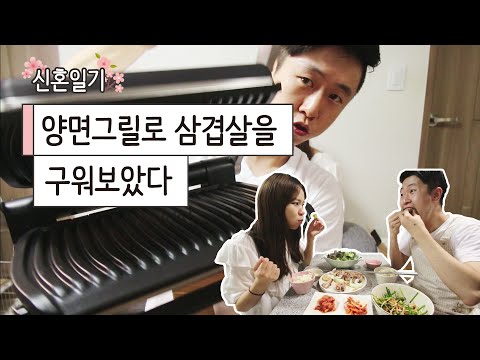 집들이선물 테팔 옵티그릴로 삼겹살 먹기?! #1 쭘이지커플 신혼일기 ZZUMEZ couple Vlog 브이로그