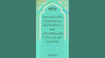 #سورة-الجمعه#কোরআন (قرآن)#কোরআনশরীফ (قرآن_شریف)