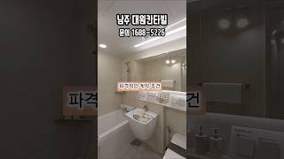 파격적인 계약조건 남주 대원칸타빌 아직 파노라마 뷰 볼수 있습니다. #남주대원칸타빌 #청주아파트분양