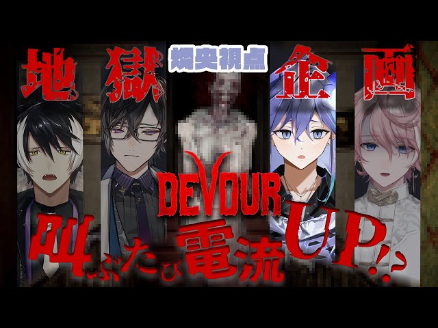 【 DEVOUR 】地獄企画！？　叫ぶたびに電流（低周波）UPさせられる男たち w/水無瀬・四季凪アキラ・影山シエン【水無世燐央 / UPROAR!! / アップロー / ホロスターズ 】のサムネイル