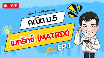 🔴LIVE [สรุป] เมทริกซ์ Ep.1 | คณิต ม.5
