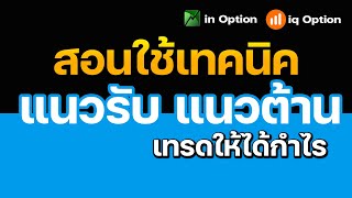IQ OPTION : ใช้เทคนิคดูแนวรับแนวต้าน ในการเทรด