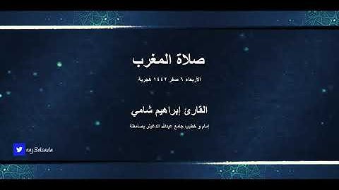القارئ إبراهيم شامي صلاة المغرب الثلاثاء 6 محرم 1442 هجرية