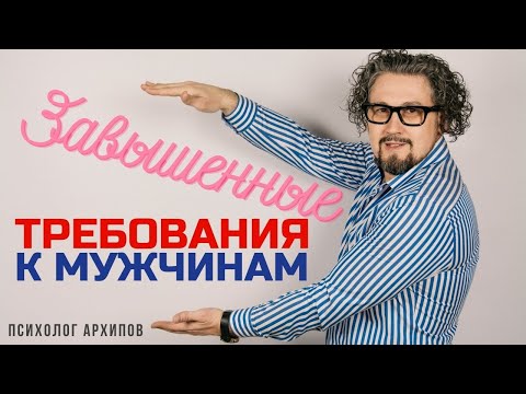 Завышенные требования к мужчинам
