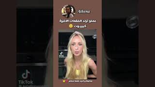 عملو ترند الفقعات الاخيرة كيوتتت #اكسبلور #blackpink #jk #لايك #مالي_خلق_احط_هاشتاقات #update #like