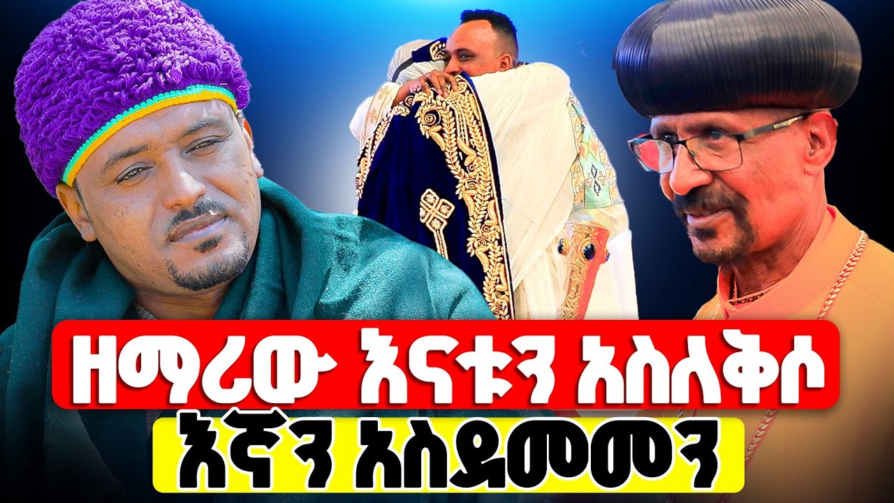 ከአስራ አራት ዓመት በኋላ አስደመመን// ዘማሪ ዲ/በርሱ ፈቃድ