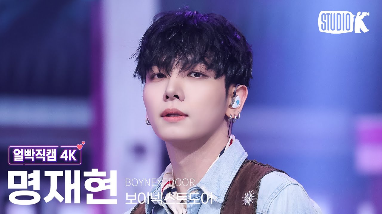[얼빡직캠 4K] 보이넥스트도어 명재현 'I Feel Good' (BOYNEXTDOOR JAEHYUN Facecam) @뮤직뱅크(Music Bank) 250523