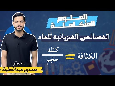 شرح علوم متكامله للصف الاول الثانوي 2025 الخواص الفيزيائية للماء مستر حمدي عبدالحفيظ