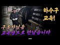 하수구 파이터 구독자님을 하수구 교육생으로 만났습니다!